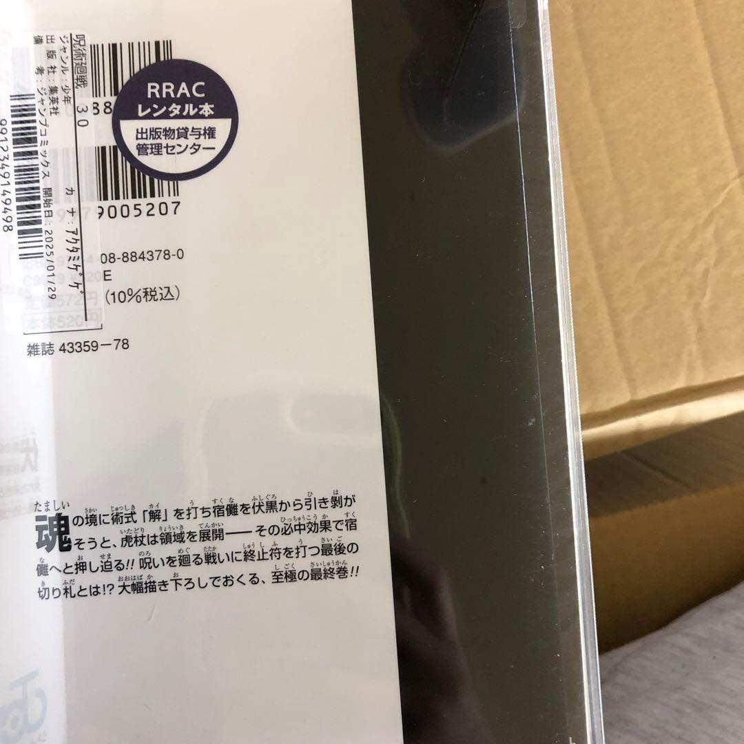 呪術廻戦　0巻〜30巻　完結　全巻　セット　芥見下々　P-0212 1