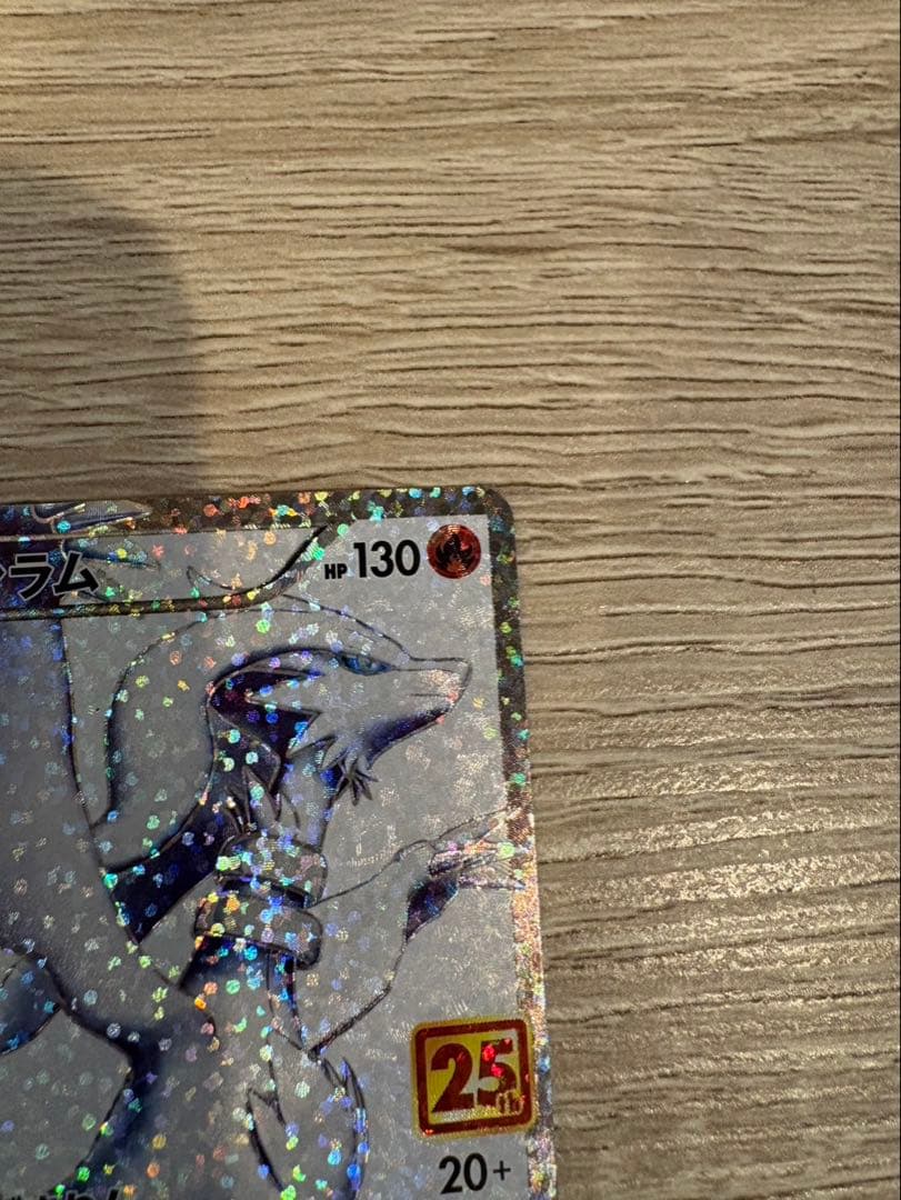 「ポケカレシラム 25th プロモ S8a-P 020/025 ホロ 25周年」