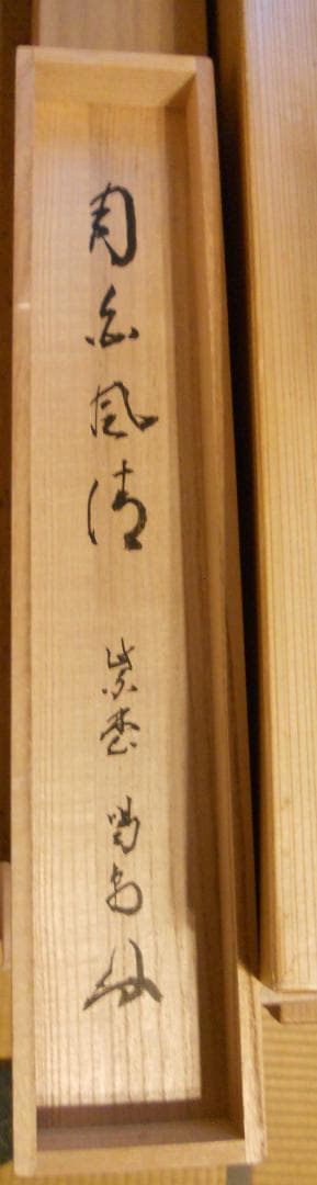 オンちゃん掛け軸 大徳寺 龍源院 細合喝堂 『月白風清』紙本茶掛掛軸美品