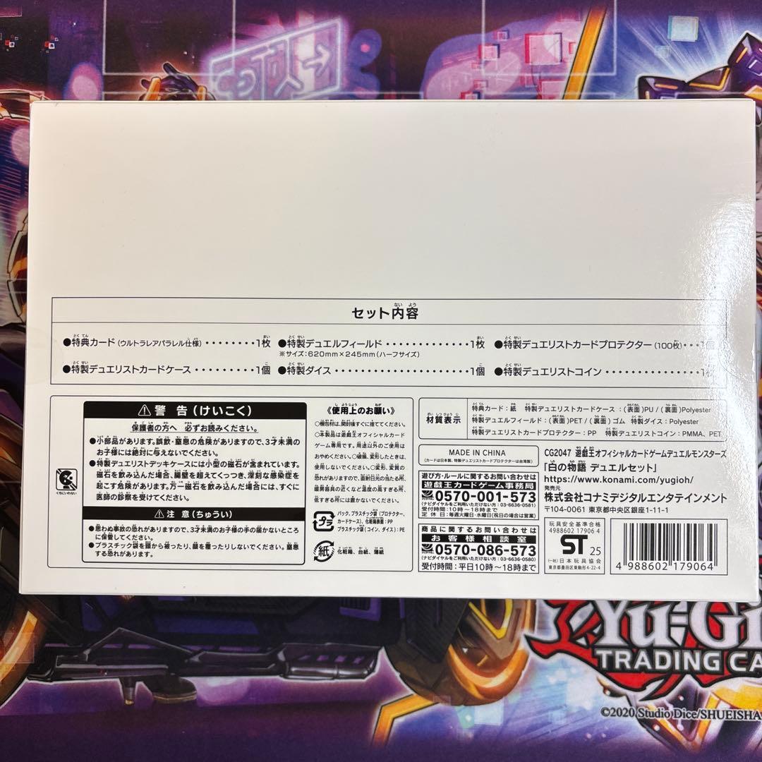 白の物語 デュエルセット 未開封