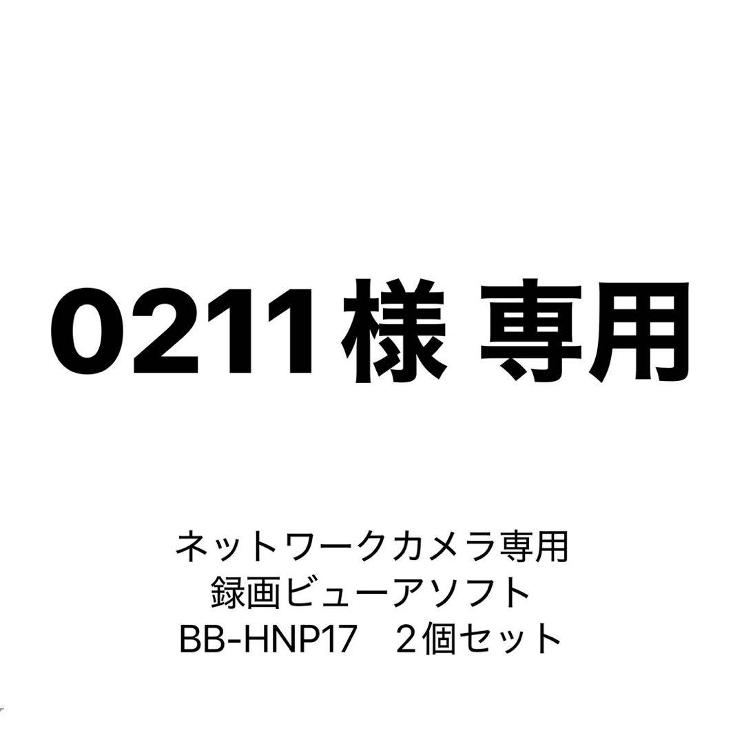 【0211・2セット】ネットワークカメラ専用 録画ビューアソフト