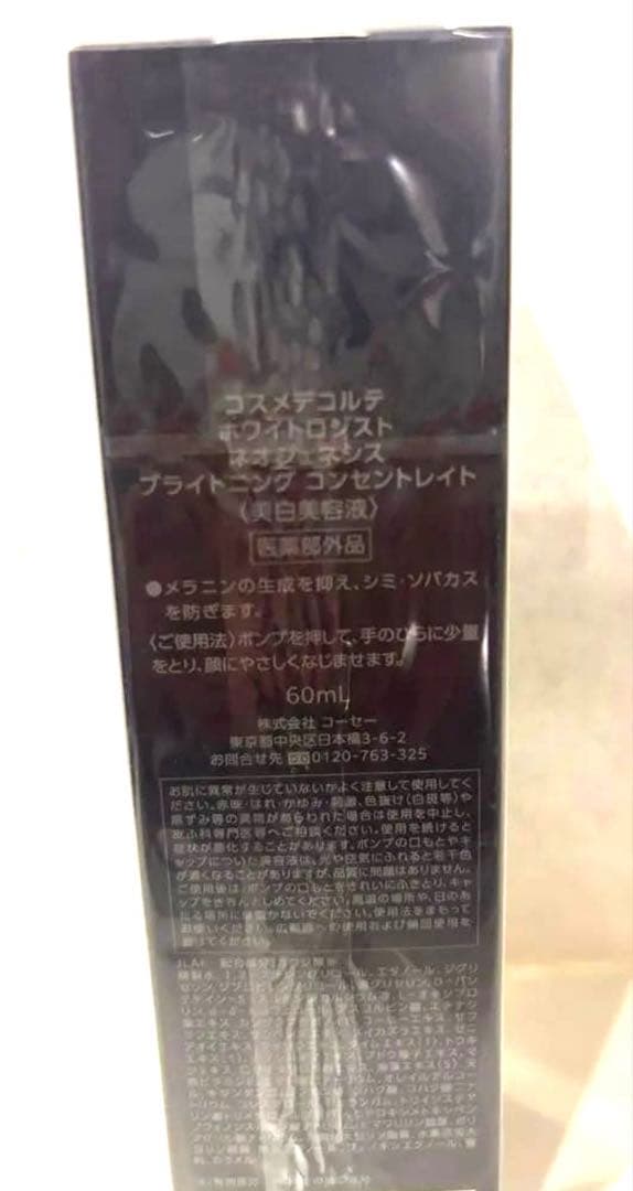 新品未開封 コスメデコルテ ホワイトロジスト 美白美容液 60ml