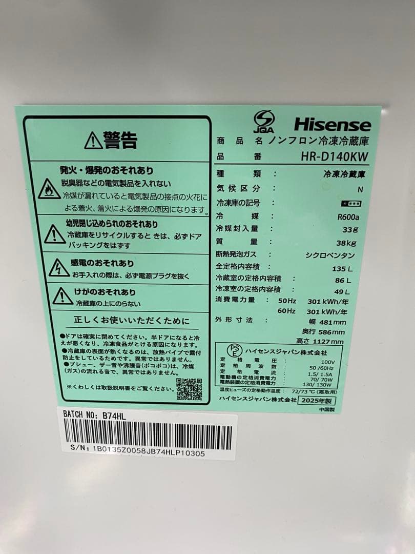 【高年式・美品】　ハイセンス　冷凍冷蔵庫 HR-D140KW 25年製