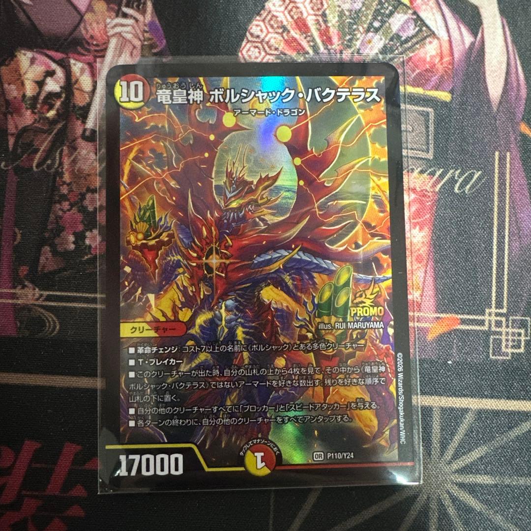 竜皇神 ボルシャック バクテラス　プロモ