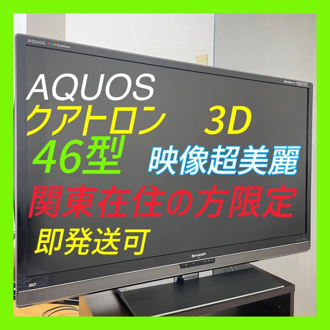 関東限定❣️大型TV AQUOS 46型　クアトロン　説明書有り　アクオス　3D