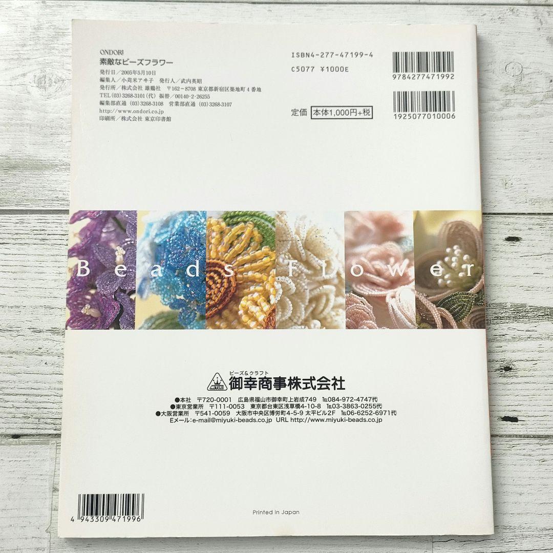 素敵なビーズフラワー 誰にでも作れるプロセスつき　希少