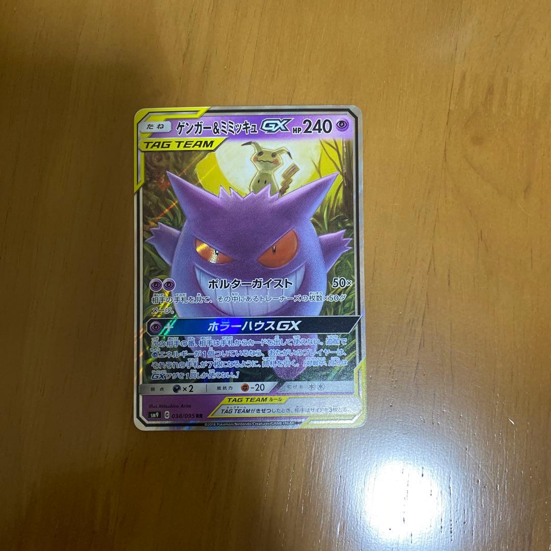 ゲンガー＆ミミッキュGX