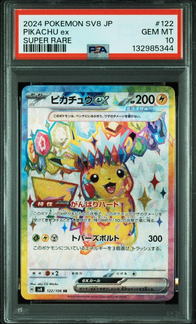 ピカチュウex SR [SV8 122/106](拡張ック「超電ブレイカー」)