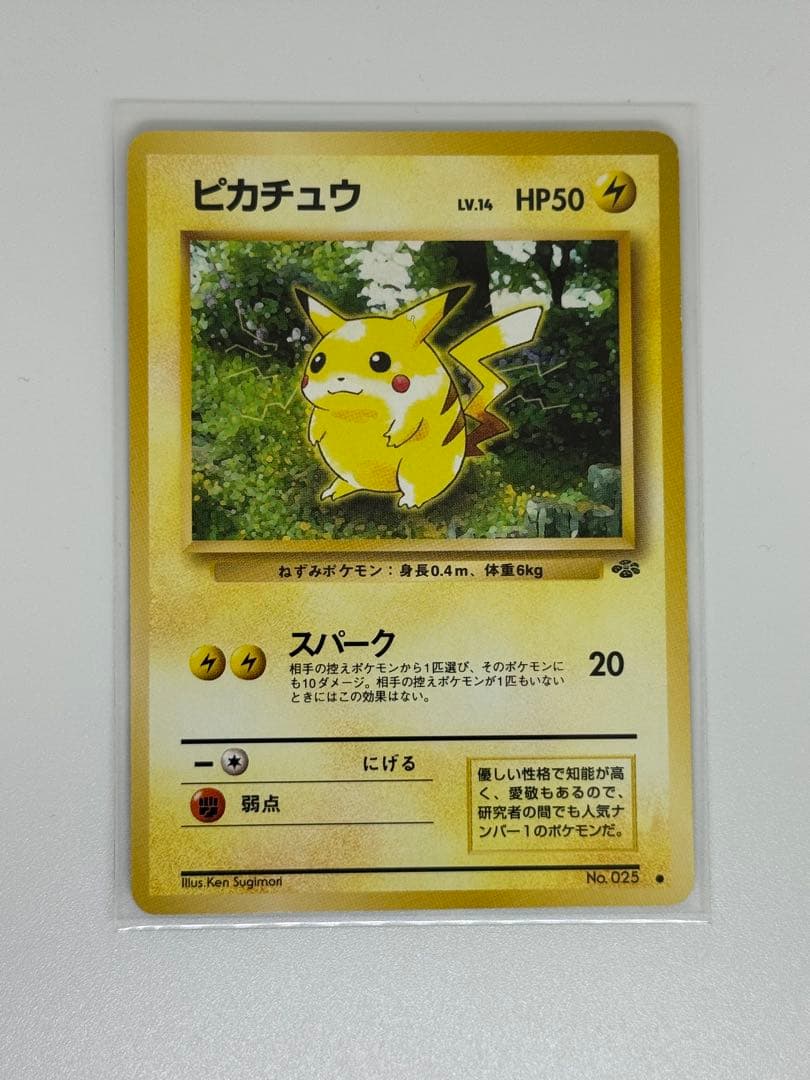 ピカチュウ ● 第2弾拡張パック ポケモンジャングル　旧裏