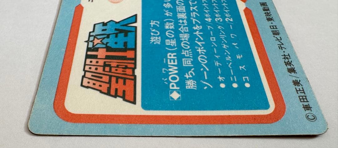 ⭐️美品⭐️聖闘士星矢　カードダス　ニューブロンズクロス