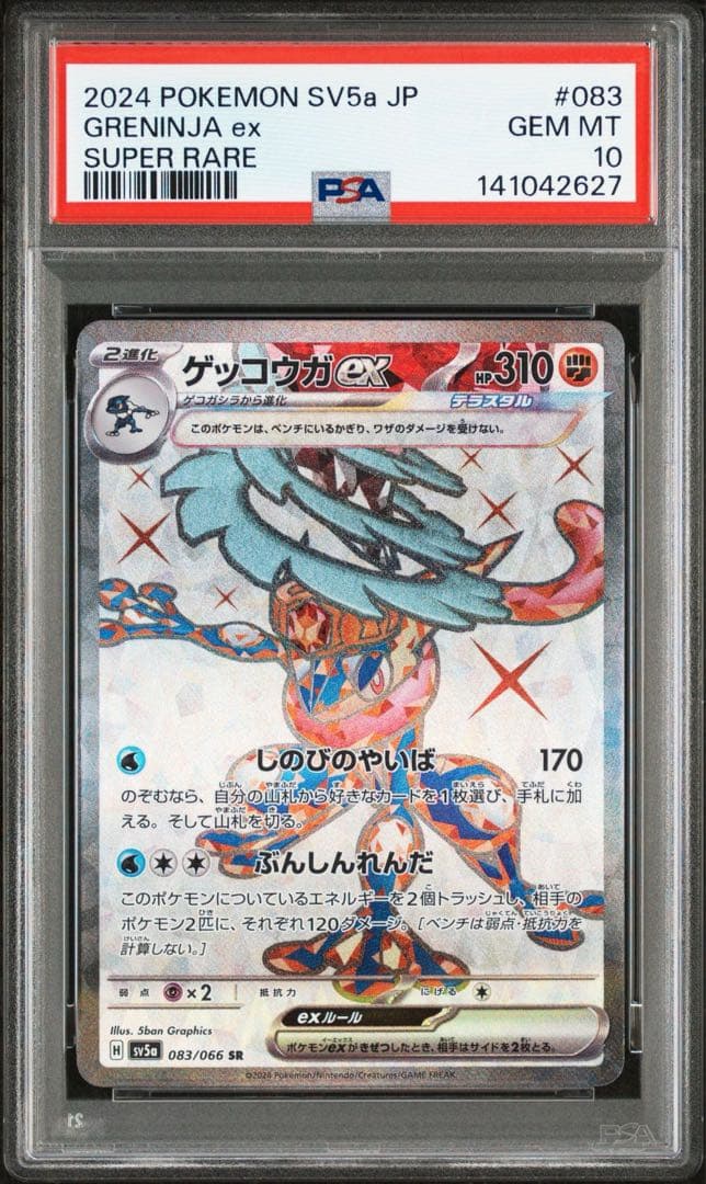 【PSA10】ゲッコウガex sr クリムゾンヘイズ