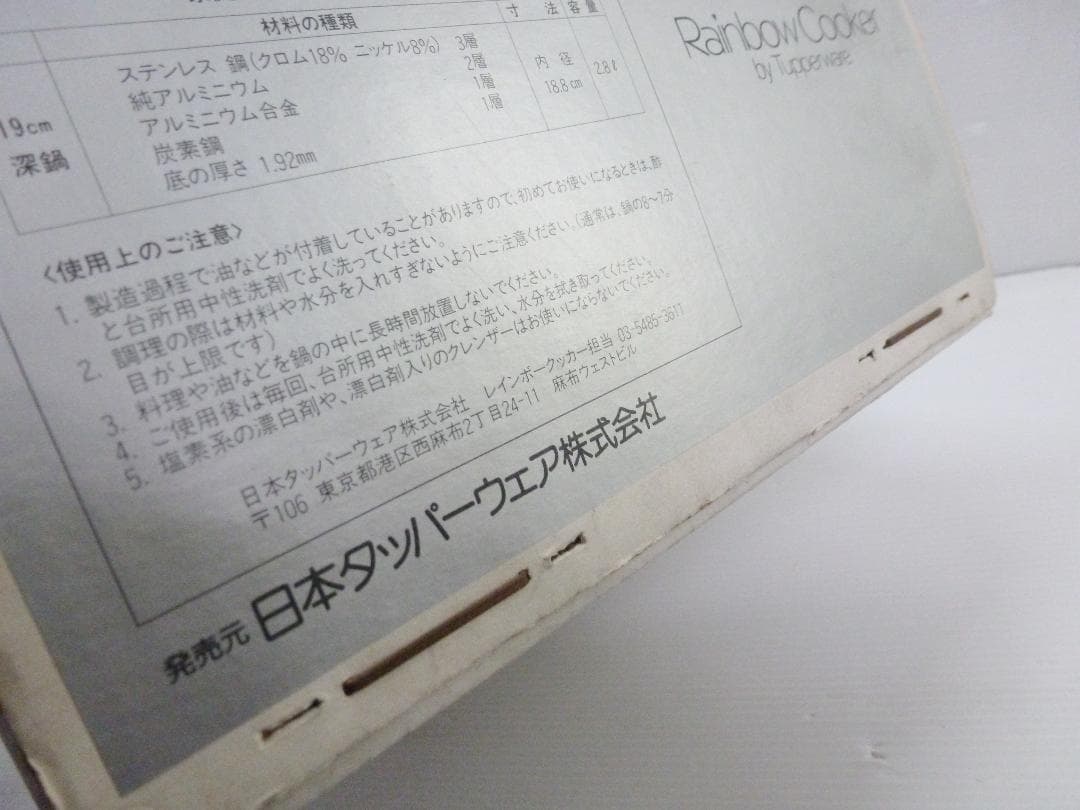 Raibow Cooker by Tapperware 19cm 深鍋 両手鍋