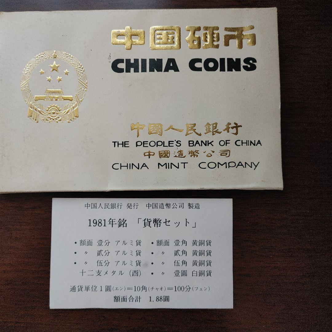 1981年 中国人民銀行 記念硬貨セット