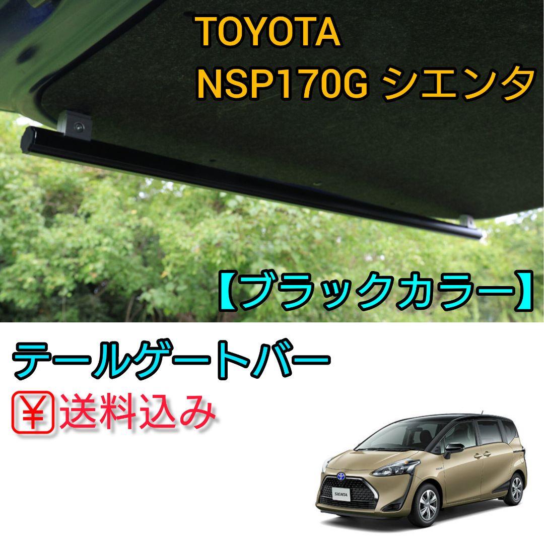 ③NSP170G　シエンタ用　テールゲートバー　ブラックカラー