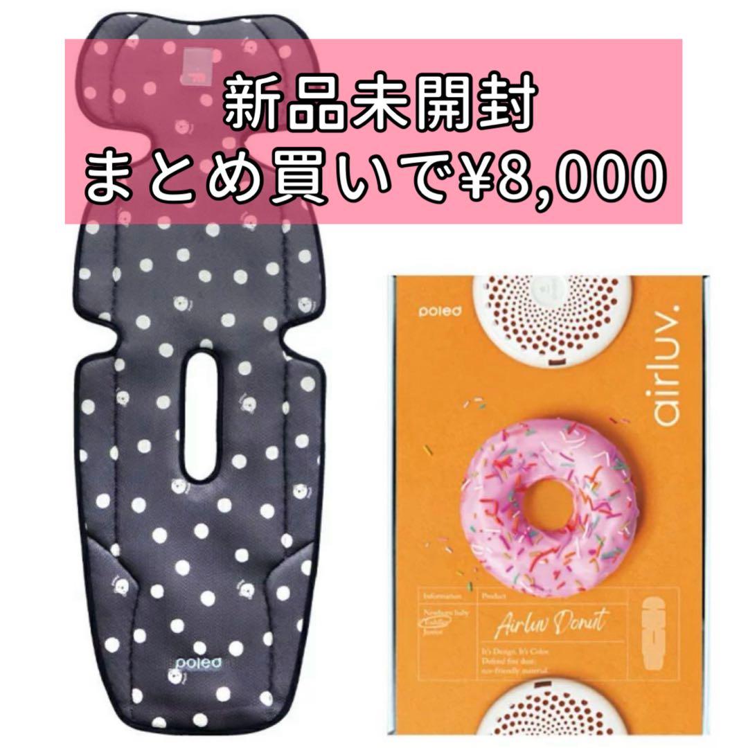 【新品未使用】エアラブ3 ドーナツ ベアードット