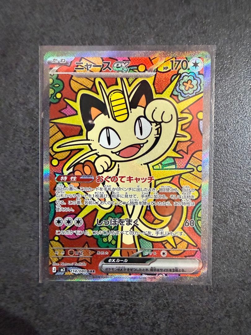 ニャース EX 114/060 S4A SAR ムニキスゼロ