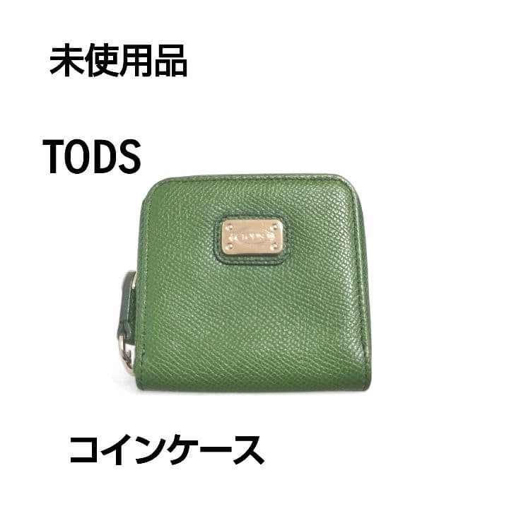 【未使用品】TODS/トッズ　ケース/小銭入れ 　レザー