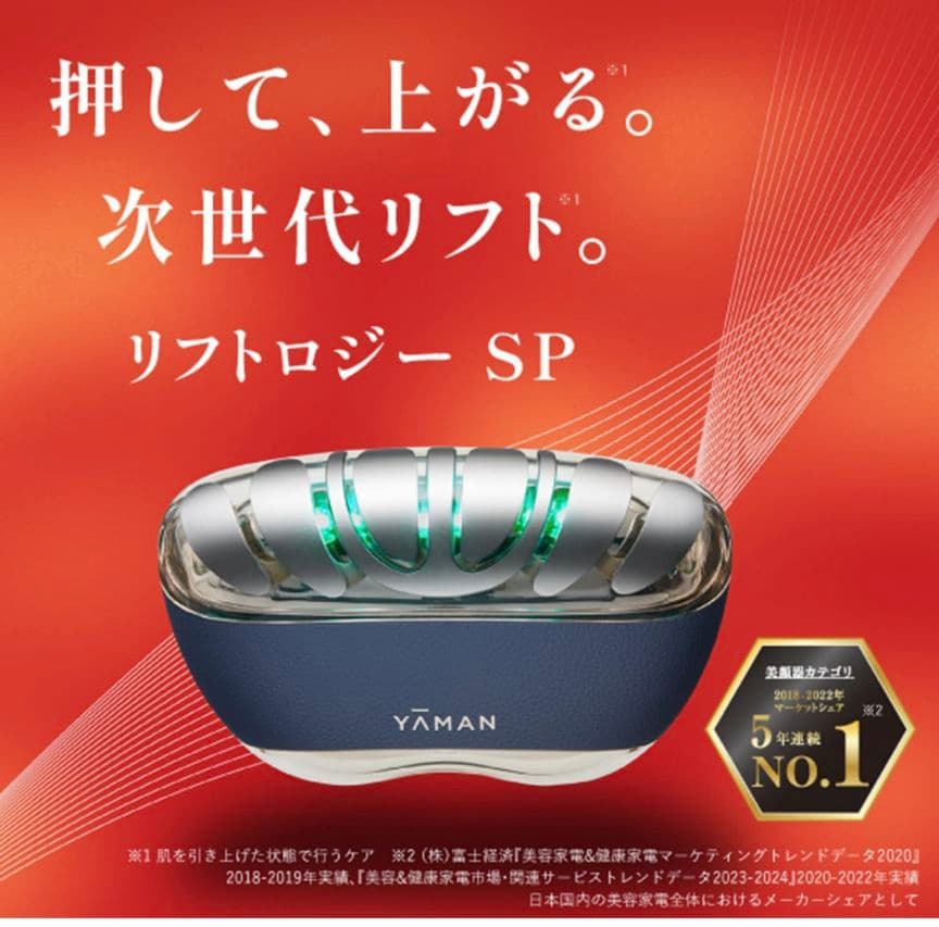 美顔器リフトロジーSP