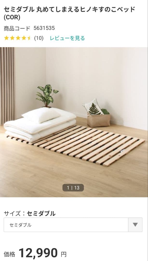 【ニトリ】ヒノキすのこベッド SD 丸めてしまえる