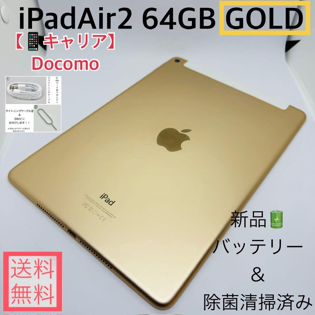 【新品バッテリー】iPadAir2 64GB本体 ゴールド Docomo