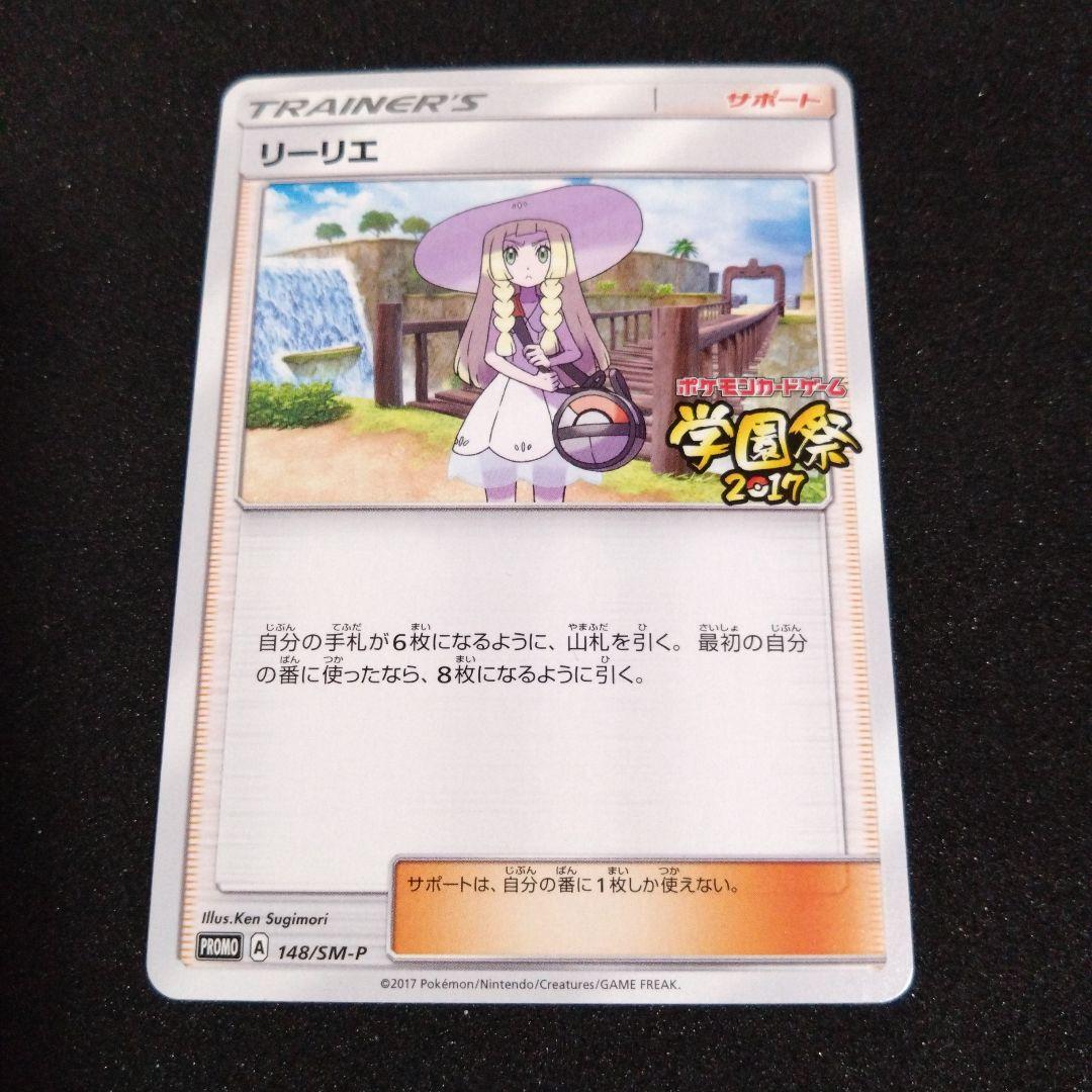ポケモンカードゲーム リーリエ サポートカード　学園祭2017
