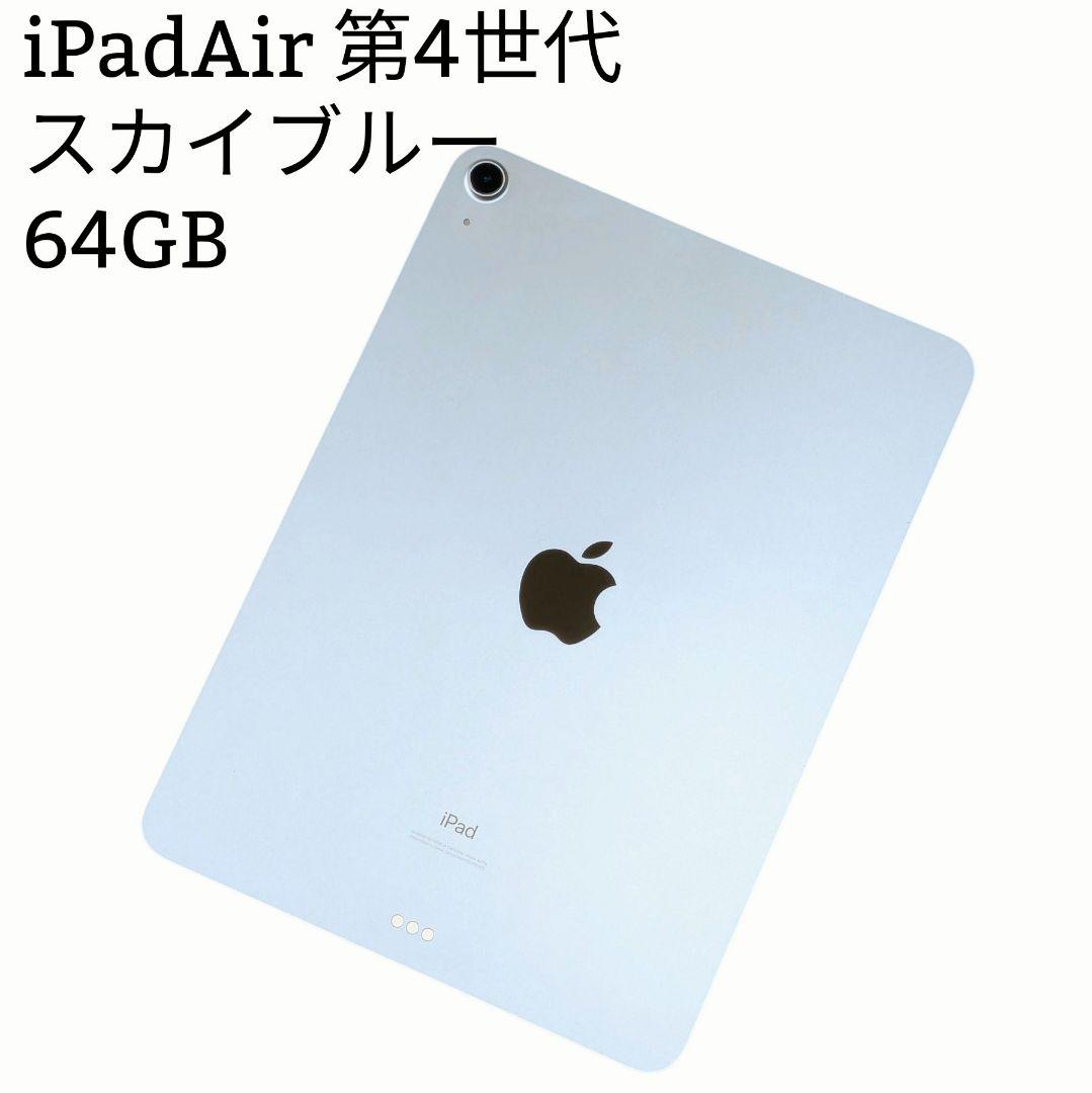 iPadair 第4世代 64GB スカイブルー アイパッドエア 4