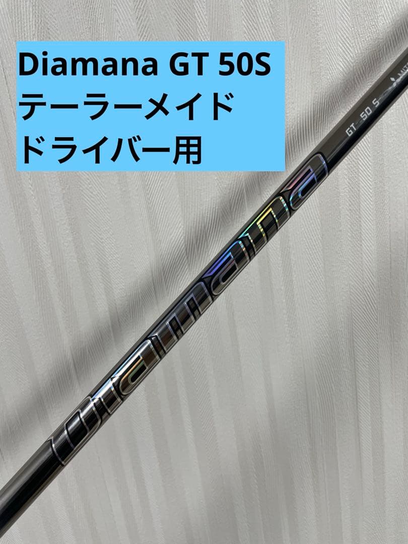 R*O様 三菱ケミカル ディアマナ GT 50 S ドライバー用 テーラーメイド