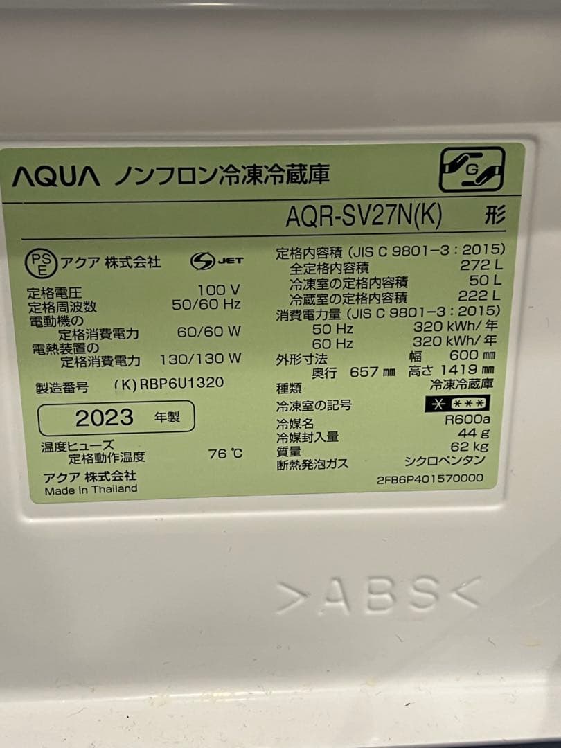AQUA AQR-SV27N 冷蔵庫 272L 2023年製