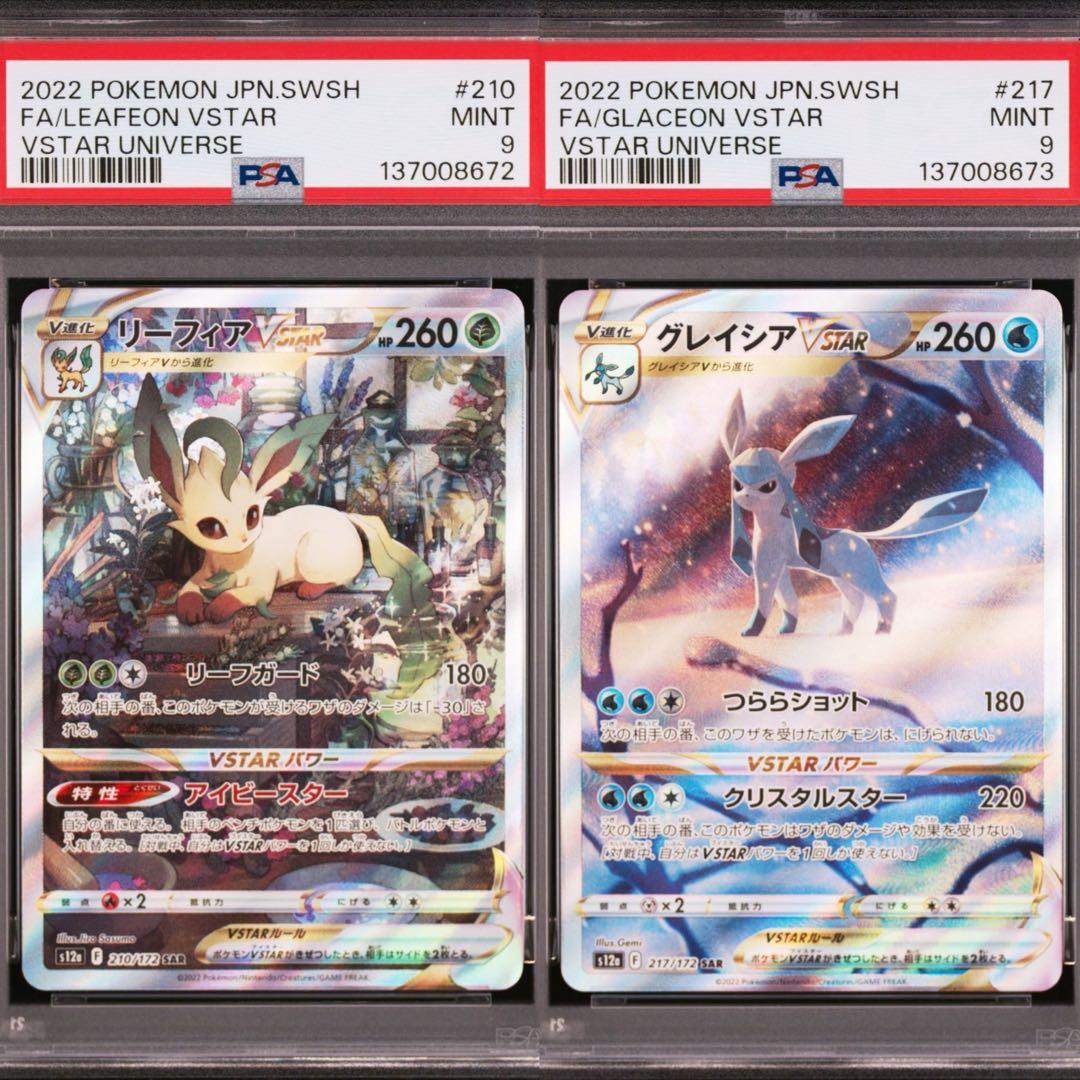 【PSA9】ポケモンカード リーフィア　グレイシア　VSTAR SAR 2連番