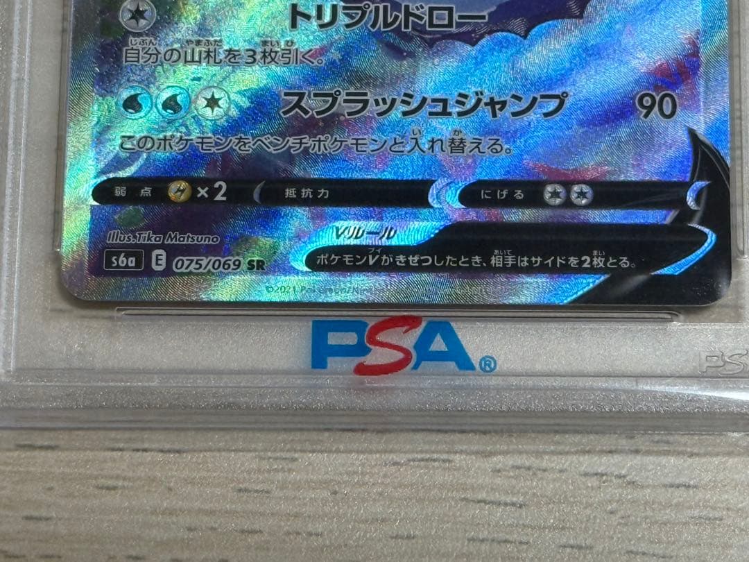 シャワーズV SA 075/069 PSA10