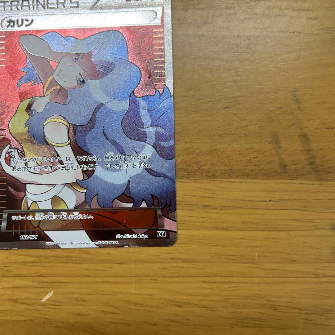 カリン THE BEST OF XY 183/171