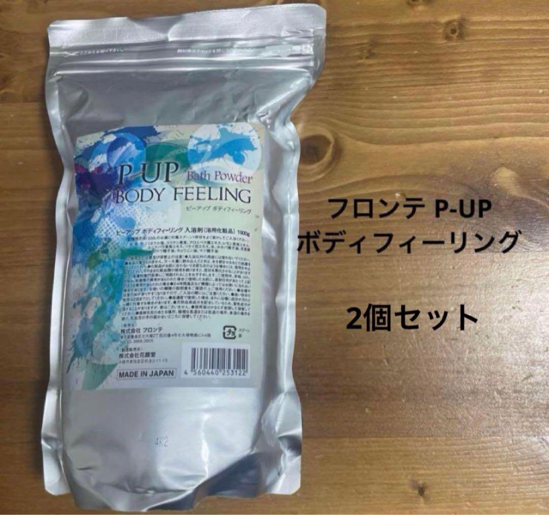 専用★フロンテ P-UP ボディフィーリング 1000g (入浴剤)2個