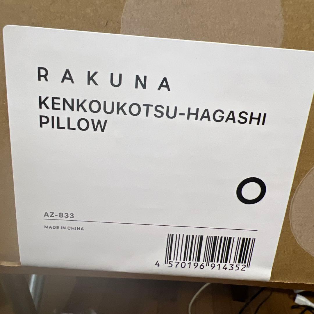 新品未開封　正規品　RAKUNA 肩甲骨はがしピロー