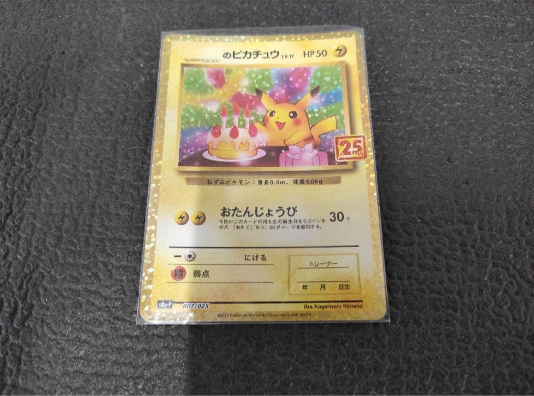 お誕生日ピカチュウ　25th アニバーサリー　S8a-P 007/025