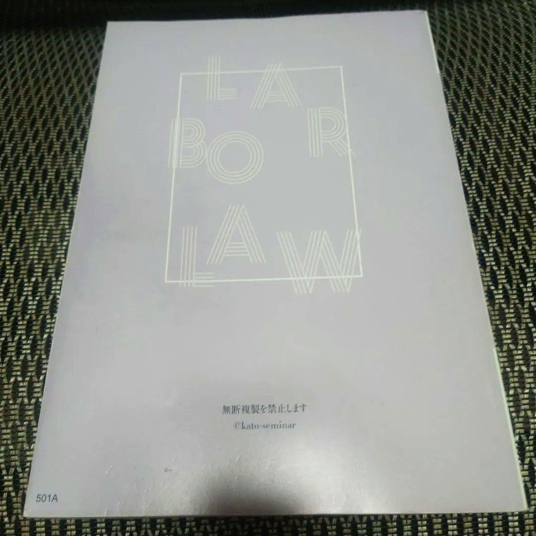 加藤ゼミナール　労働法重要問題100選講座　司法試験　予備試験　労働法