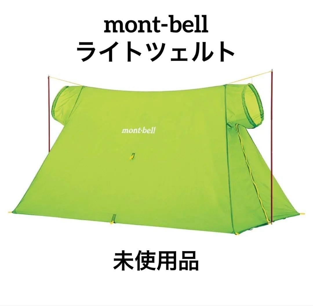 【今日だけ割引・検品済】mont-bell ライトツェルト グリーン