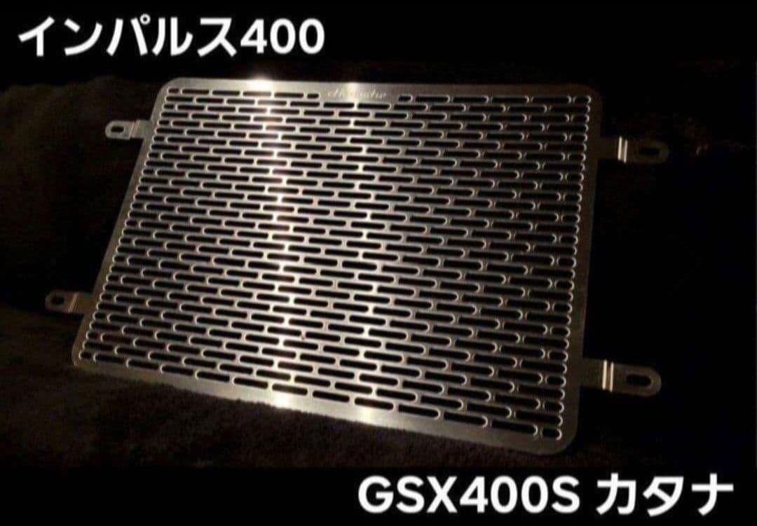 Hanasho ラジエーターコアガード インパルス400 カタナ ステンレス