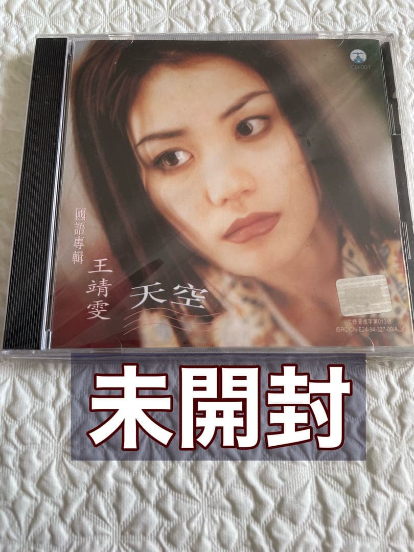 王靖雯/國語專輯/天空/未開封/香港Cinepoly制作タイB.M.I直輸入盤