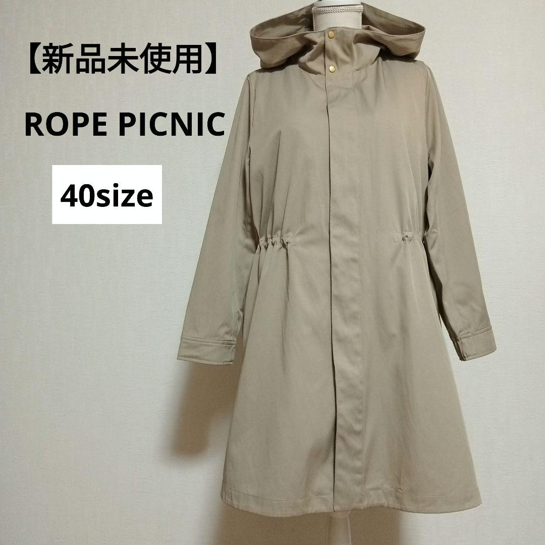 【新品未使用】ロペピクニック モッズコート ライナー付き ベージュ 40