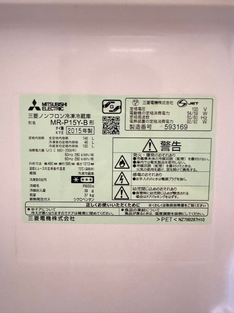 三菱 冷蔵庫 ブラック 2015年製