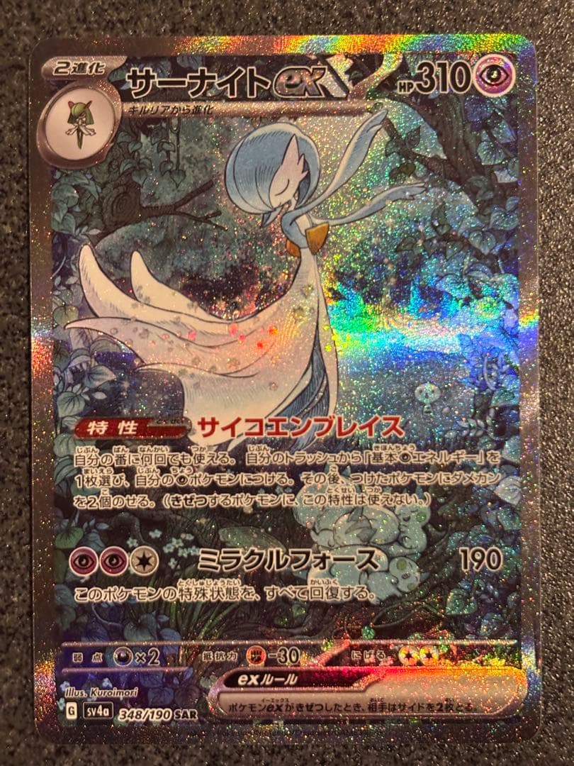 ま*げ様 サーナイトex SAR 548/190 HP310