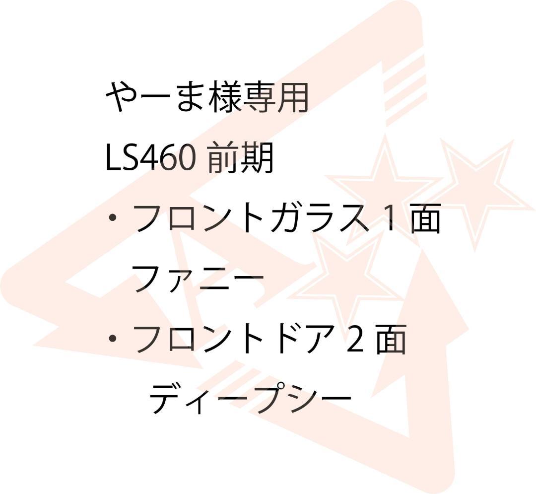 やーま　LS460前期 FWファニー Fdrディープシー