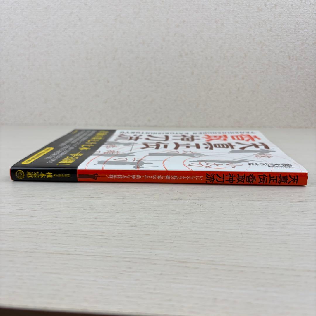 天真正伝香取神刀流 いにしえより武の郷に家伝されし精妙なる技法群