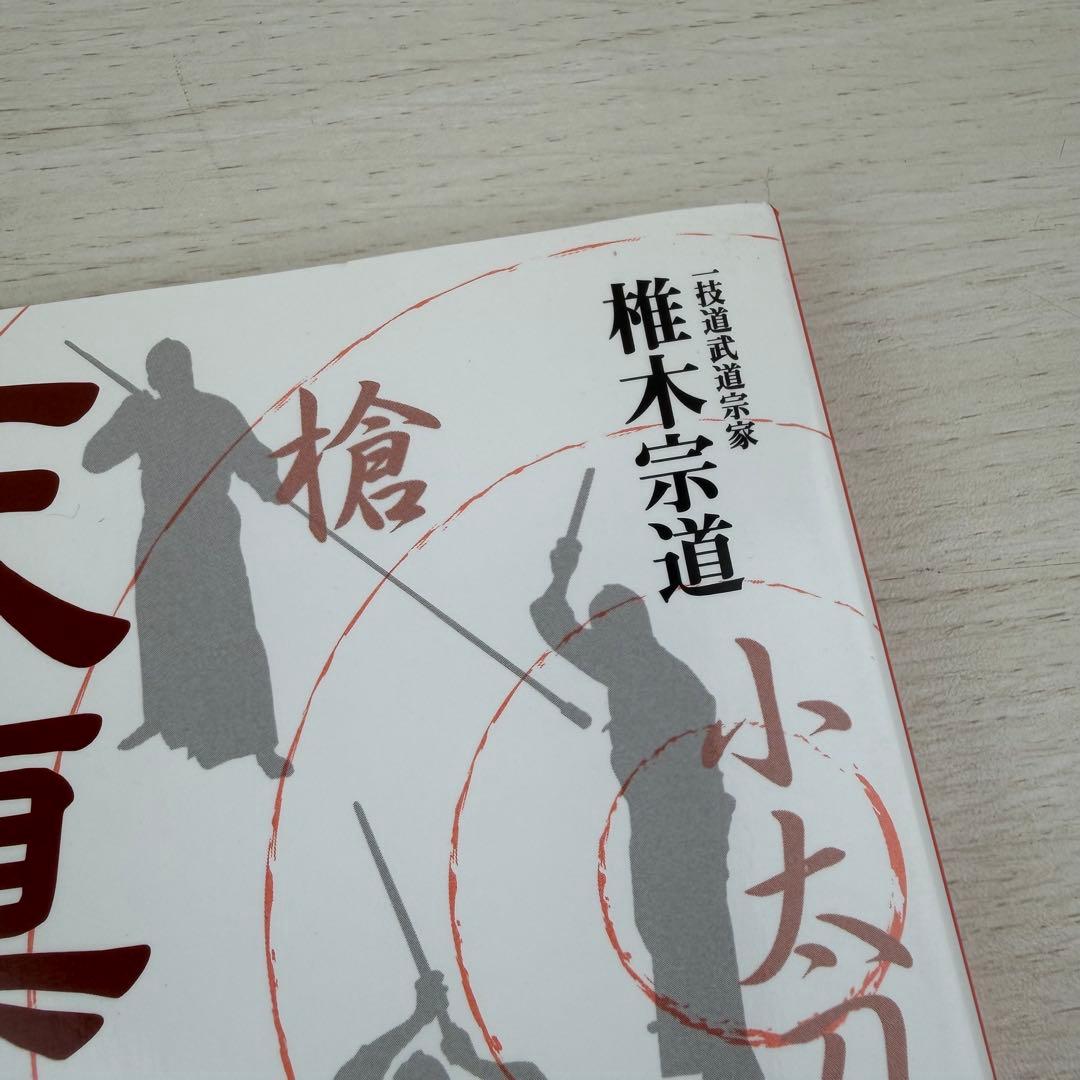 天真正伝香取神刀流 いにしえより武の郷に家伝されし精妙なる技法群