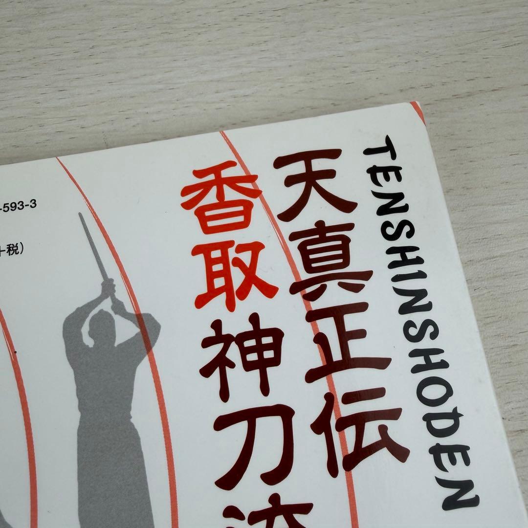 天真正伝香取神刀流 いにしえより武の郷に家伝されし精妙なる技法群