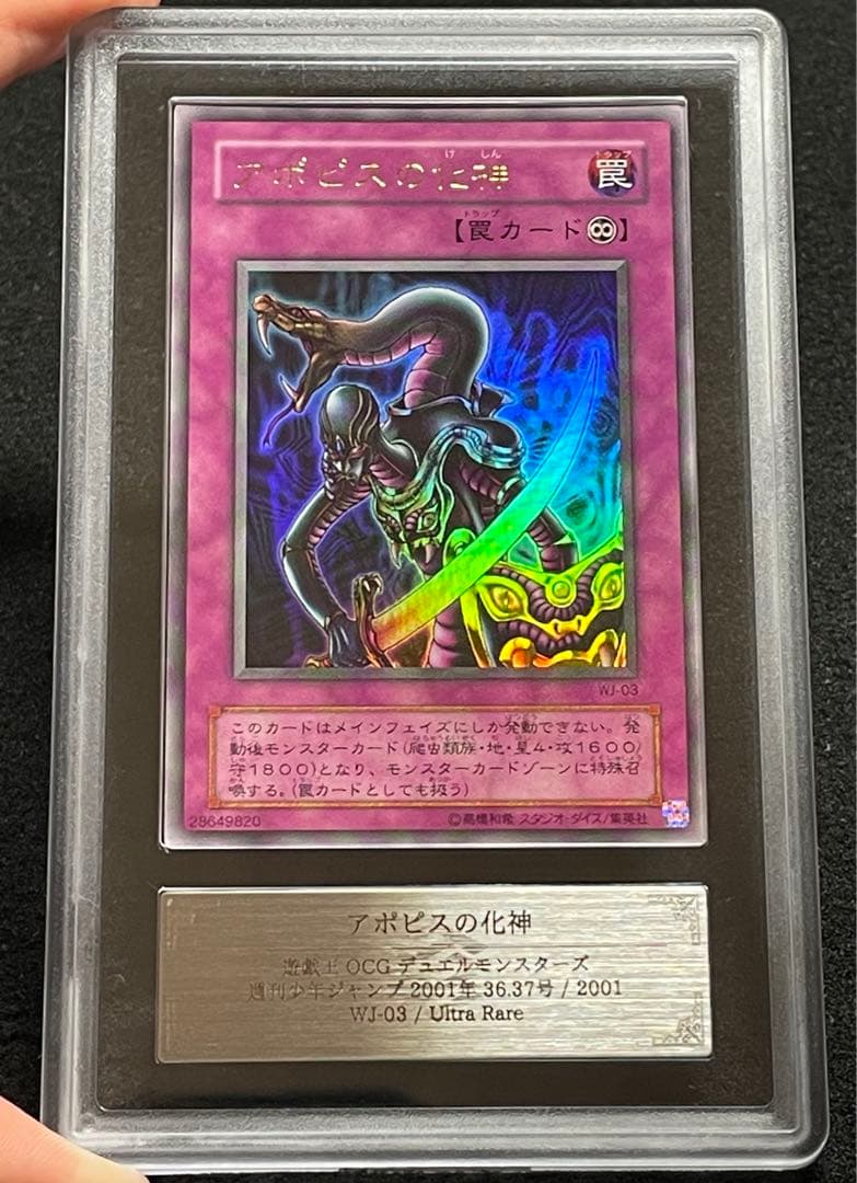 【ARS鑑定10】アポピスの化身　ウルトラレア　WJ-03 日版　2001年
