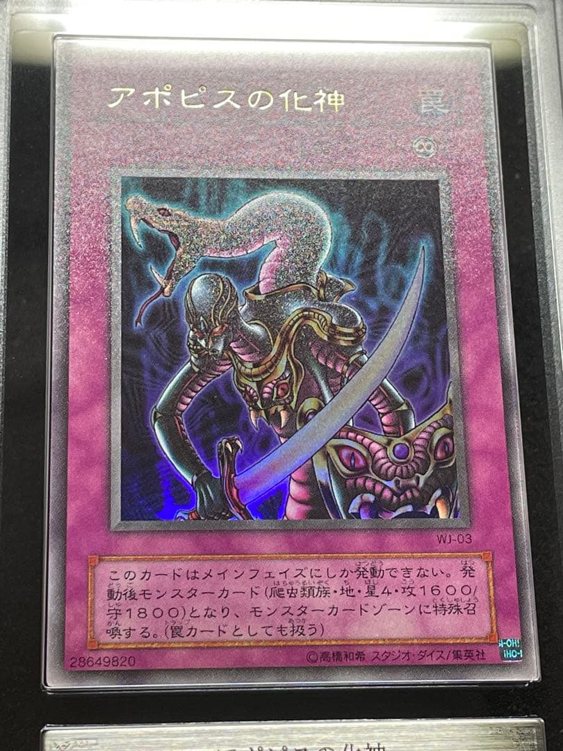 【ARS鑑定10】アポピスの化身　ウルトラレア　WJ-03 日版　2001年