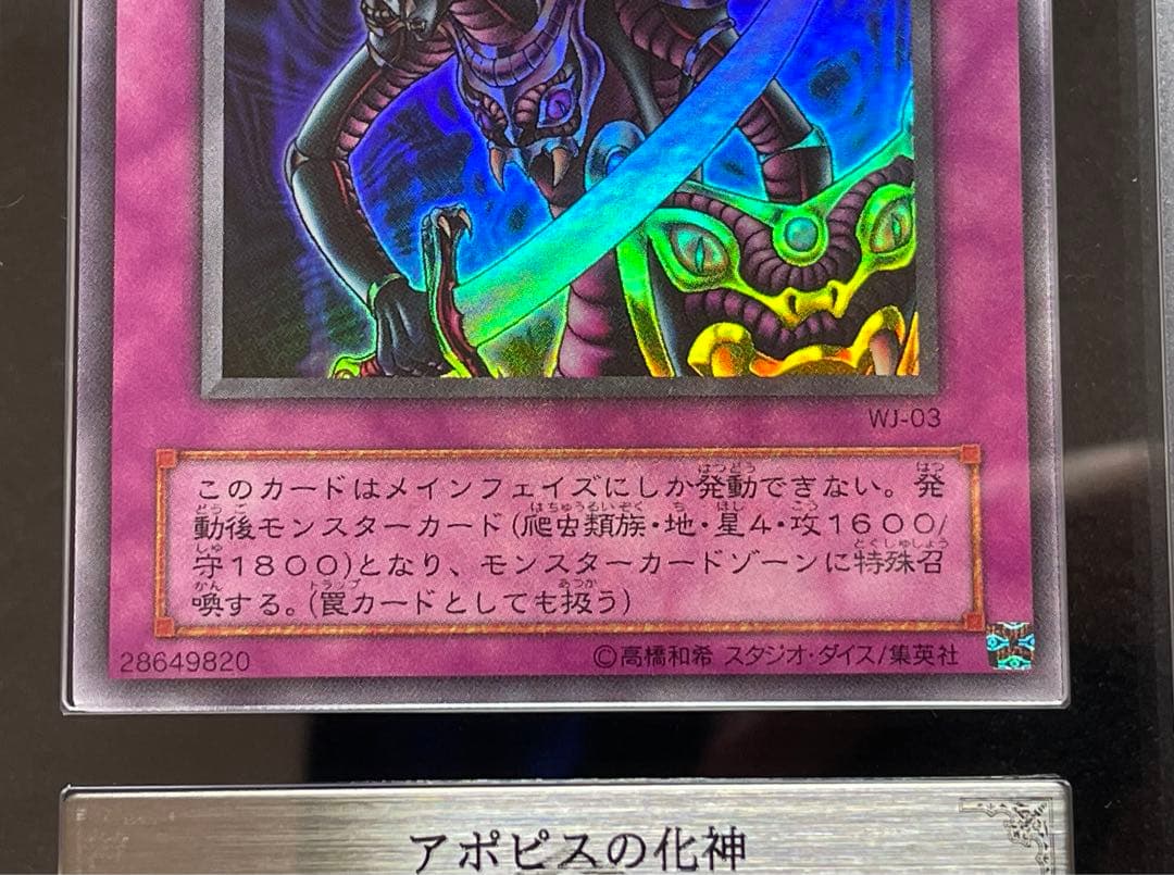 【ARS鑑定10】アポピスの化身　ウルトラレア　WJ-03 日版　2001年
