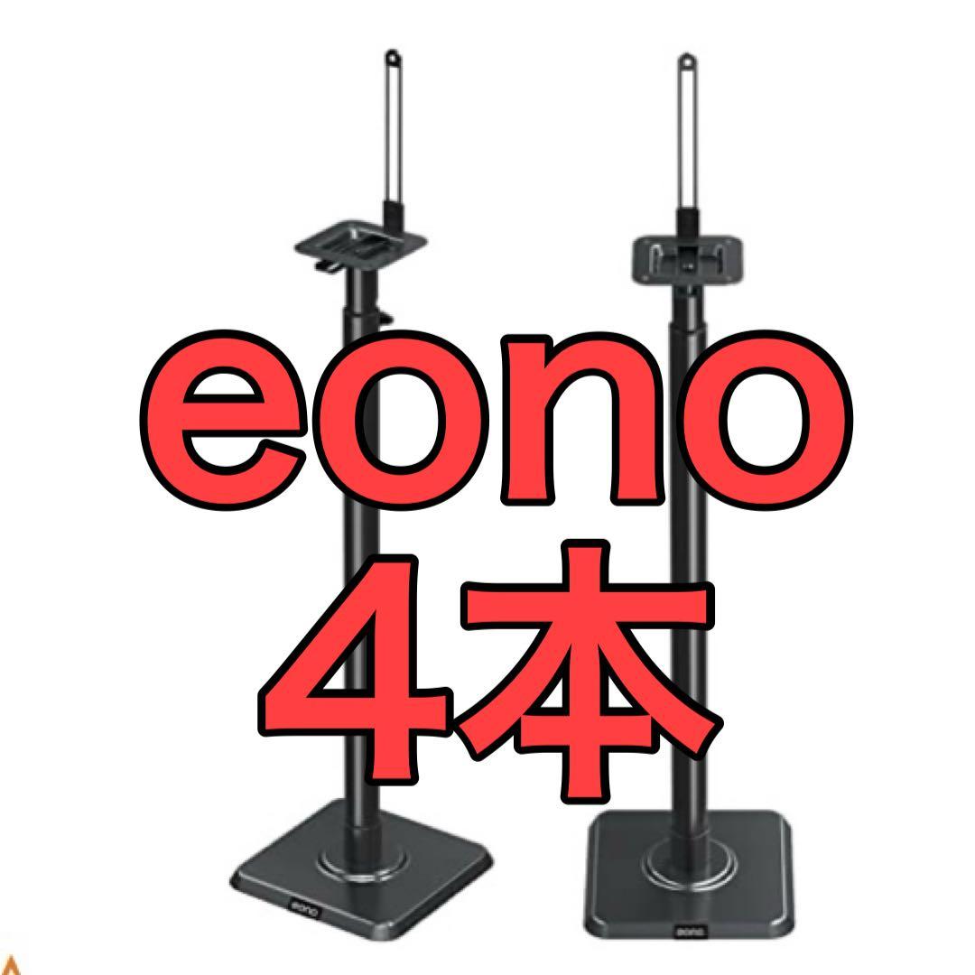 eono イオーノ　スピーカースタンド 4本セット