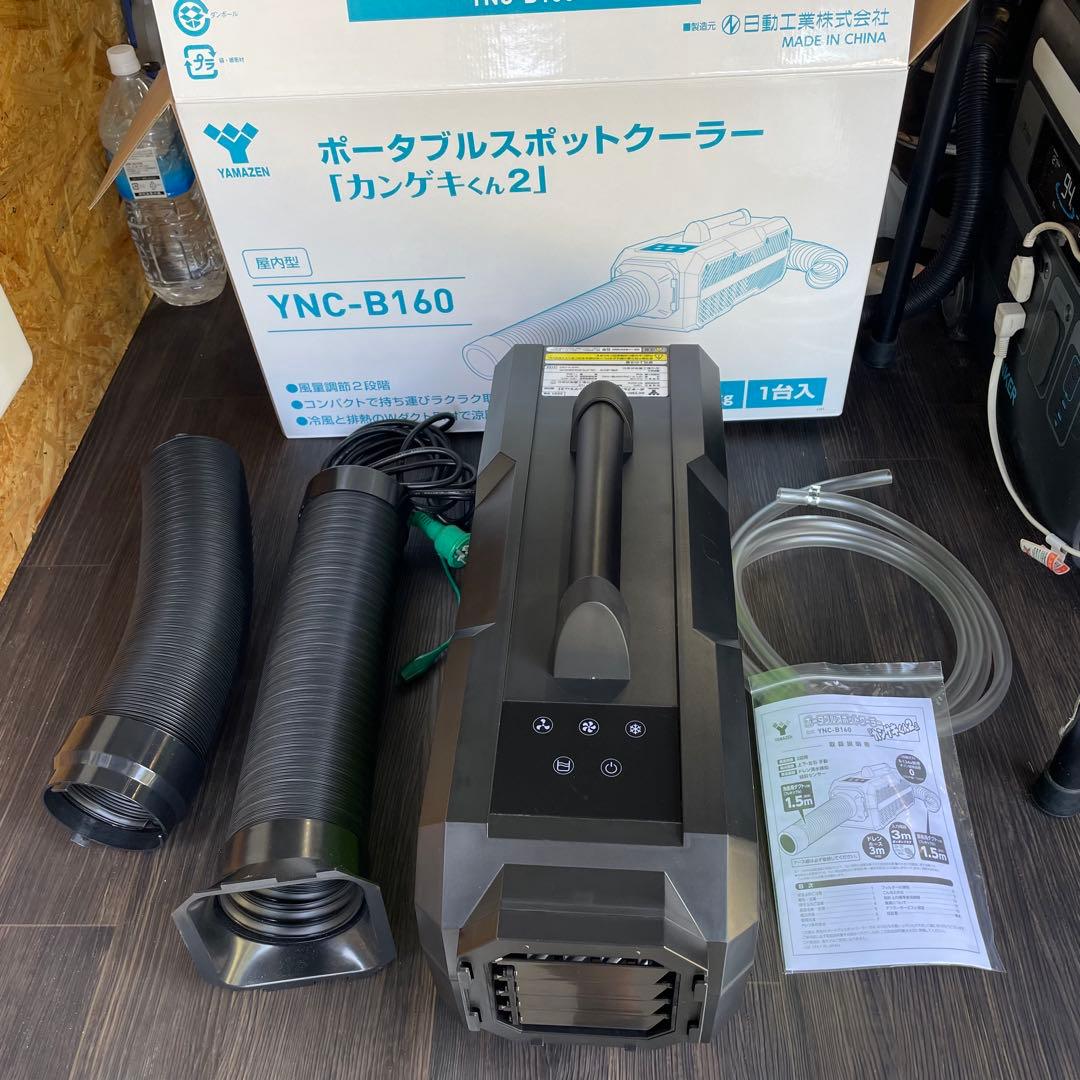 ポータブルスポットクーラー「カンゲキくん2」 YNC-B160極美品